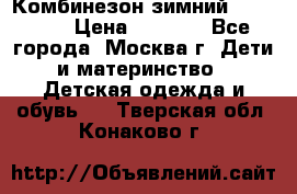Комбинезон зимний 92 - 98  › Цена ­ 1 400 - Все города, Москва г. Дети и материнство » Детская одежда и обувь   . Тверская обл.,Конаково г.